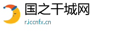 国之干城网